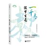 (仓发) 一千天，拔节生长——特级校长、特级教师流动工作亲历记/上海教育出版社/上海特级教师特级校长联谊会/9787572010569 商品缩略图0