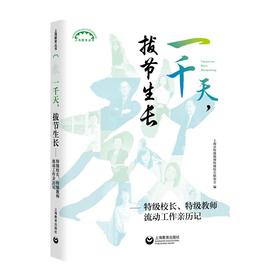 (仓发) 一千天，拔节生长——特级校长、特级教师流动工作亲历记/上海教育出版社/上海特级教师特级校长联谊会/9787572010569