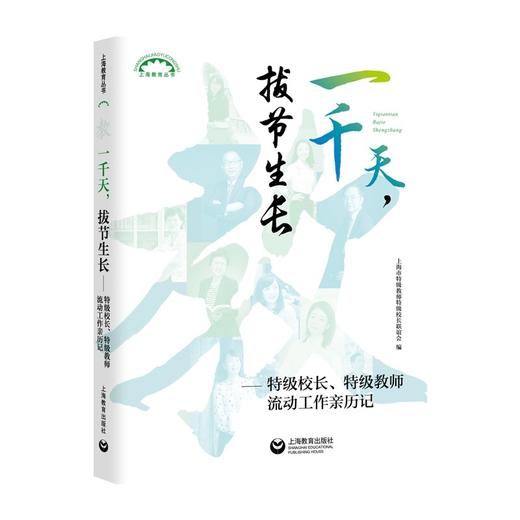 (仓发) 一千天，拔节生长——特级校长、特级教师流动工作亲历记/上海教育出版社/上海特级教师特级校长联谊会/9787572010569 商品图0