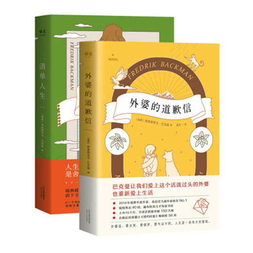 【新华书店旗舰店官网】外婆的道歉信+清单人生 共2册套装 弗雷德里克巴克曼的书 励志情感治愈系 外国经典文学小说畅销书排行榜 商品图0