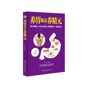 【心如健推荐】养胃就是养精元