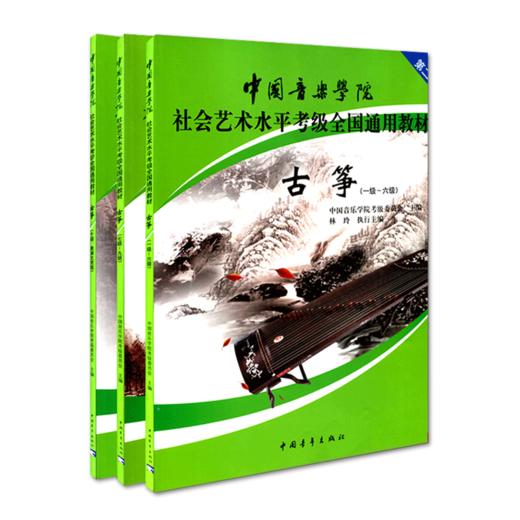 【新华书店旗舰店官网】古筝全3册 1级-10级第2套中国音乐学院社会艺术水平考级全国通用教材 中国音乐学院考级委员会 正版书籍 商品图4