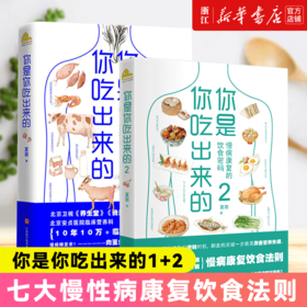 【新华书店旗舰店官网】正版 你是你吃出来的1+2共2册 正版现货 夏萌医学科普图书 七大慢病康复饮食法则食疗菜谱养生食疗