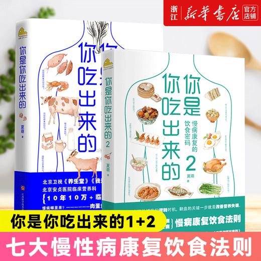 【新华书店旗舰店官网】正版 你是你吃出来的1+2共2册 正版现货 夏萌医学科普图书 七大慢病康复饮食法则食疗菜谱养生食疗 商品图0