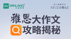 【线上讲座】雅思大作文攻略揭秘！ 商品缩略图0