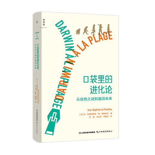 口袋里的进化论：从自然之谜到基因未来  [法] 让-巴普蒂斯特·德·帕纳菲厄 著 商品图0