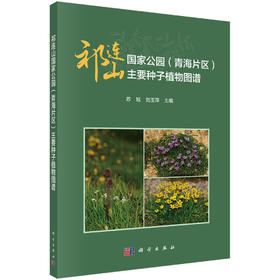 祁连山国家公园（青海片区）主要种子植物图谱/苏旭 刘玉萍