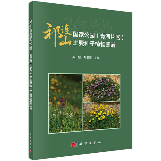 祁连山国家公园（青海片区）主要种子植物图谱/苏旭 刘玉萍 商品图0