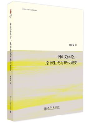 中国文体论：原初生成与现代嬗变 姚爱斌 北京大学出版社