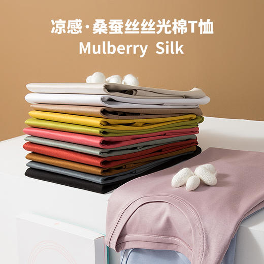【桑蚕丝面料，可以穿的护肤“凉”品】桑蚕丝丝光棉T恤，丝光棉+桑蚕丝+莫代尔面料更加稳定，工艺更加出色，吸湿透气，不易起球sh 商品图1