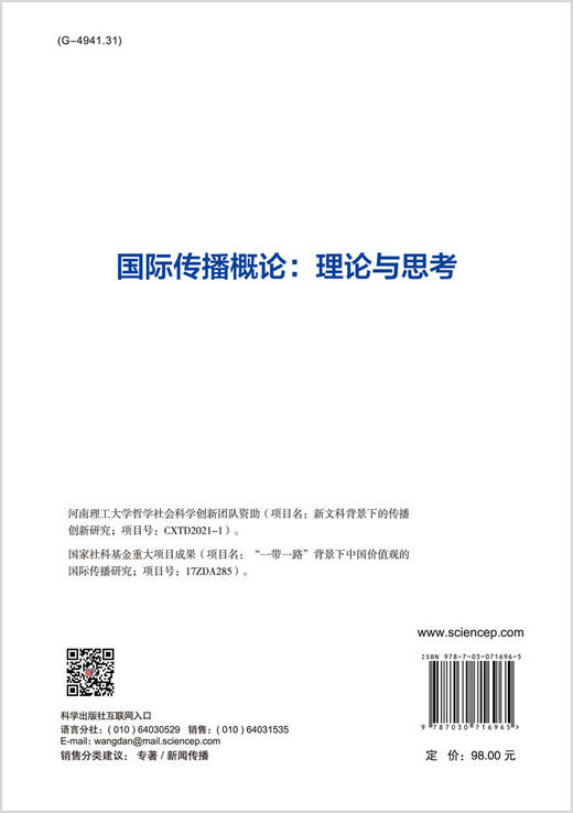 国际传播概论：理论与思考/郜书锴 商品图1