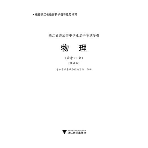 物理(学考70分修订版)/浙江省普通高中学业水平考试导引/学业水平考试导引编写组/浙江大学出版社 商品图1