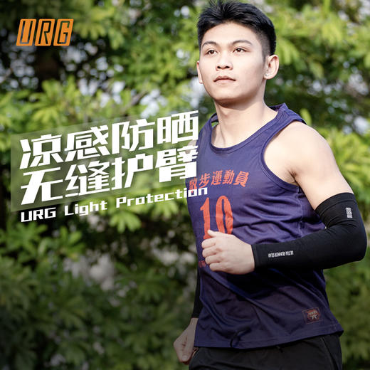 URG凉感防晒无缝护臂 Light Protection男女款39.9/副，69.9/2副 跑马拉松比赛越野跑步耐力跑训练慢跑健身徒步运动 可定制 商品图0