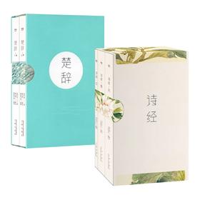 【新华书店旗舰店官网】正版楚辞上下+诗经风雅颂全集共5册无障碍诵读赏析中国古诗词大全古代诗词诗歌作品集诗词鉴赏畅销书