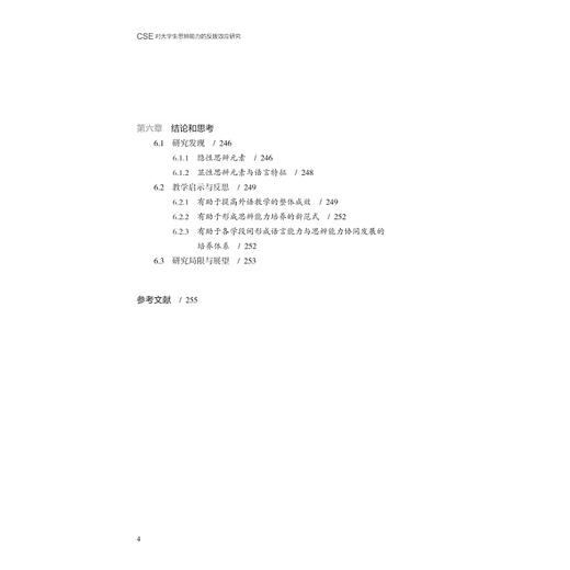 CSE对大学生思辨能力的反拨效应研究/浙江大学出版社/徐海艳|责编:胡畔 商品图4