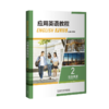 应用英语教程综合英语(2)(外研U词版) 商品缩略图1