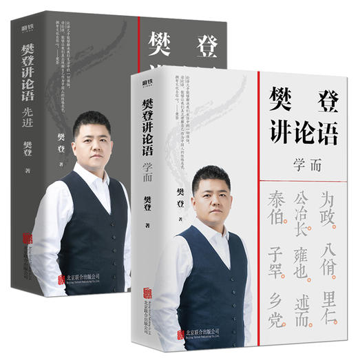 【新华书店旗舰店官网】樊登讲论语两册 学而+先进 樊登著 读透论语智慧 把鲜活的中国智慧用起来 哲学国学经典 冯唐推荐 正版 商品图1