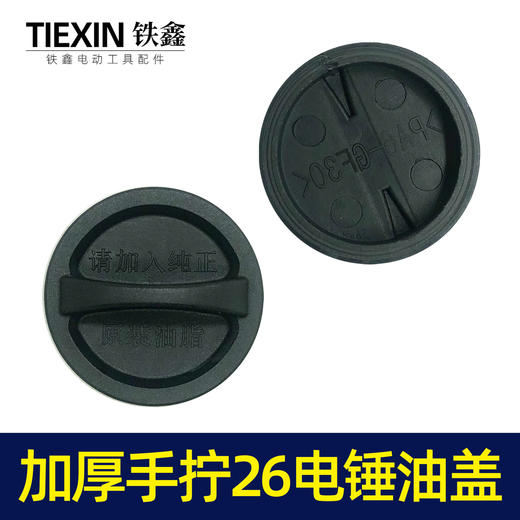 【货号07416】加厚手拧26电锤油盖 油封盖电锤齿轮箱油箱盖子电锤配件注油盖 商品图5