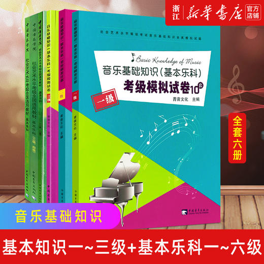 【套装全6册】基本乐科考级教程1-6级+音乐基础知识基本乐科10套卷1-3级 中国音乐学院社会艺术水平考级全国通用教材全真模拟试卷 商品图0