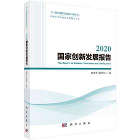 2020国家创新发展报告/穆荣平 陈凯华