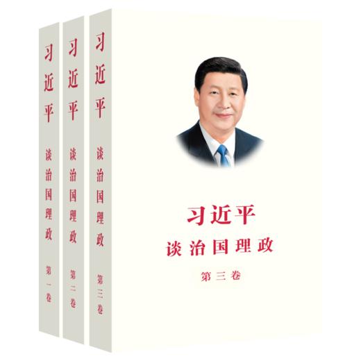 【新华书店旗舰店官网】正版 习近平谈治国理政（1-3卷）平装全三卷 商品图1