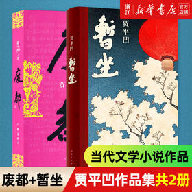 【新华书店旗舰店官网】暂坐+废都贾平凹作品集全2册 原版全套完整版 贾平凹的书籍正版现当代文学小说散文集未删减版本畅销书籍