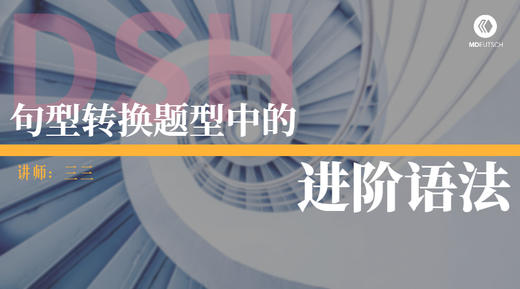 语法丨DSH句型转换题型中的进阶语法 商品图0