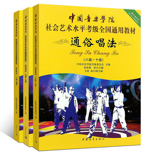 【新华书店旗舰店官网】通俗唱法全套共3册 1-10级 中国音乐学院社会艺术水平考级全国通用教材 流行歌曲通俗唱法1-10级曲谱教材 商品图1