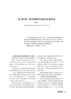 张霞玲|“说”和“练”：低年级数学家庭作业新样态