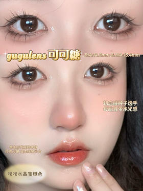 gugulens （gugucon）半年抛 可可糖 直径14.2mm着色13.4mm 0-1000含526/575