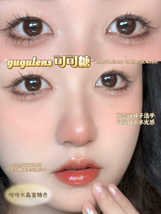 gugulens （gugucon） 美瞳 半年抛 可可糖 直径14.2mm着色13.4mm 商品图0