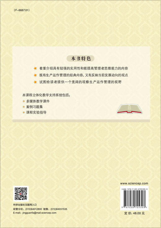 生产运作管理（第四版）/马士华等 商品图1