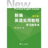 新编英语实用教程学习指导书（第二册）/李敏/浙江大学出版社 商品缩略图0