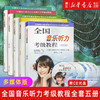全国音乐听力考级教程 全套1-5 级教材附CD上海音乐 中国音乐家协会社会音乐水平考级教材上海音乐正版 商品缩略图0