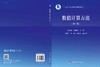 数值计算方法（第二版）/唐旭清 过榴晓 商品缩略图2