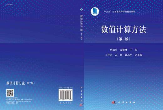 数值计算方法（第二版）/唐旭清 过榴晓 商品图2