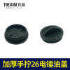 【货号07416】加厚手拧26电锤油盖 油封盖电锤齿轮箱油箱盖子电锤配件注油盖 商品缩略图1