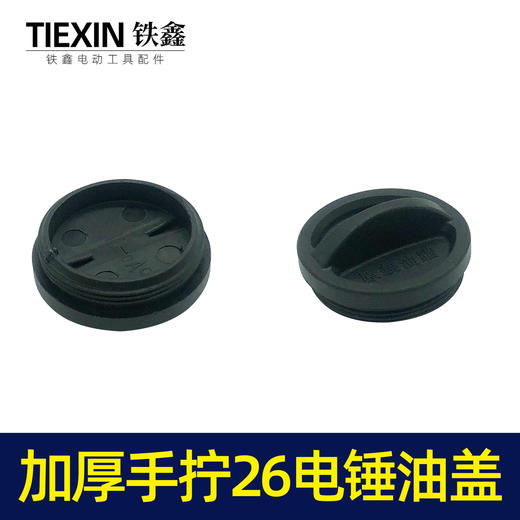 【货号07416】加厚手拧26电锤油盖 油封盖电锤齿轮箱油箱盖子电锤配件注油盖 商品图1