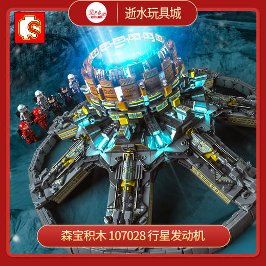 森宝积木107028流浪地球正版授权--行星发动机 商品图0