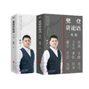 【新华书店旗舰店官网】樊登讲论语两册 学而+先进 樊登著 读透论语智慧 把鲜活的中国智慧用起来 哲学国学经典 冯唐推荐 正版 商品缩略图2