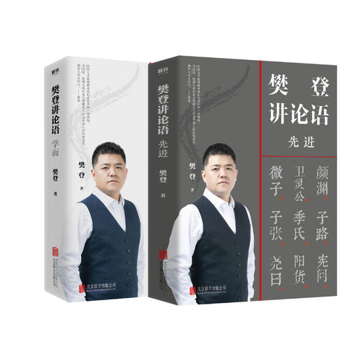 【新华书店旗舰店官网】樊登讲论语两册 学而+先进 樊登著 读透论语智慧 把鲜活的中国智慧用起来 哲学国学经典 冯唐推荐 正版 商品图2