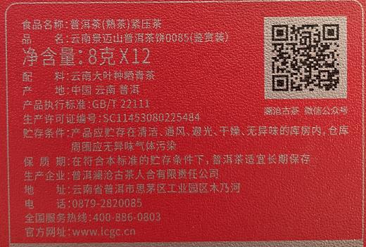 澜沧古茶2022年第十一代0085鉴赏装普洱熟茶小饼96g/盒 商品图5