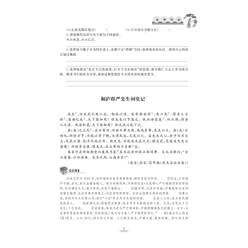 试读PDF-9787308171304(1-1)-多向拓展 初中文言文课外延伸阅读(九年级)_013.jpg