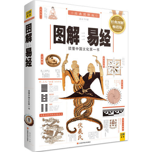 【新华书店旗舰店官网】正版 图解周易大全+图解易经 国学经典易经起源全书易经的智慧 易经入门精通指导 商品图2
