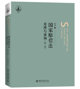 国家赔偿法：原理与案例（第三版） 沈岿 北京大学出版社