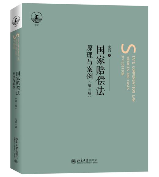 国家赔偿法：原理与案例（第三版） 沈岿 北京大学出版社 商品图0