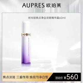 欧珀莱时光锁焦点净白淡斑精华露60ml