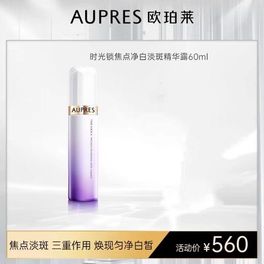 欧珀莱时光锁焦点净白淡斑精华露60ml 商品图0