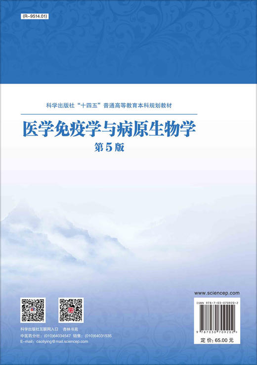 医学免疫学与病原生物学（第5版）/郝钰 万红娇 邝枣园 商品图1