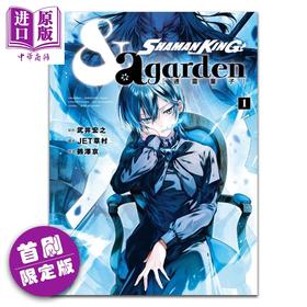 【中商原版】漫画 通灵童子 & a garden 1 首刷限定版 武井宏之 台版漫画书 东立出版